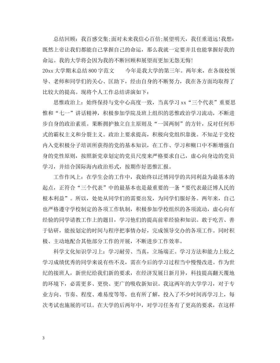 大学期末总结800字范文_第3页