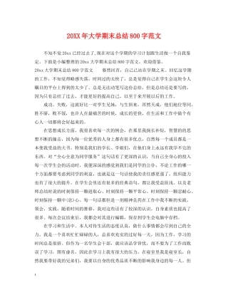大学期末总结800字范文