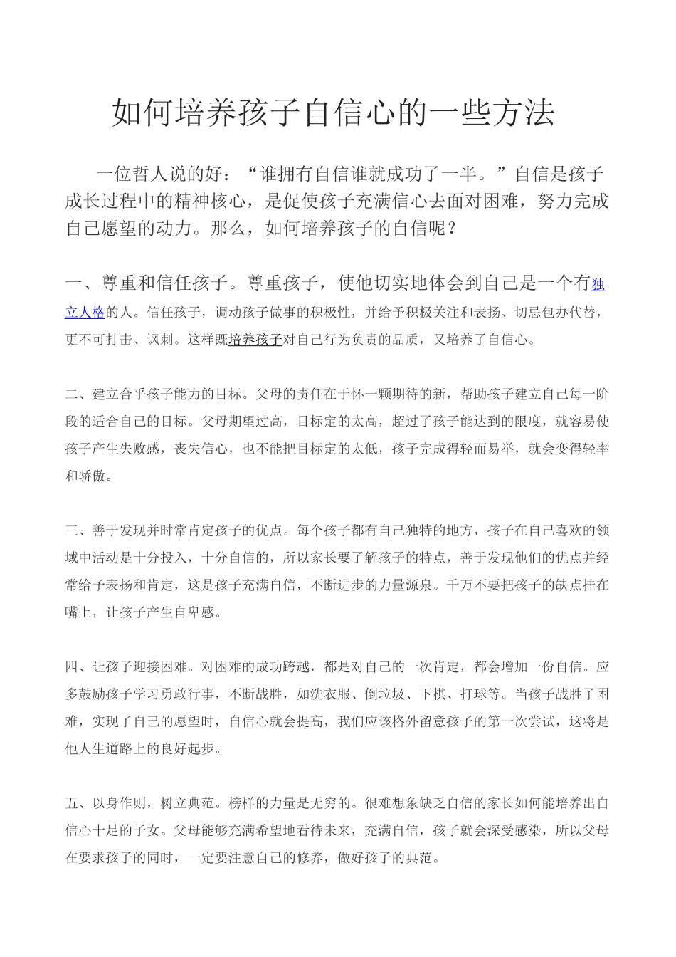 如何培养孩子自信心的方法_第1页
