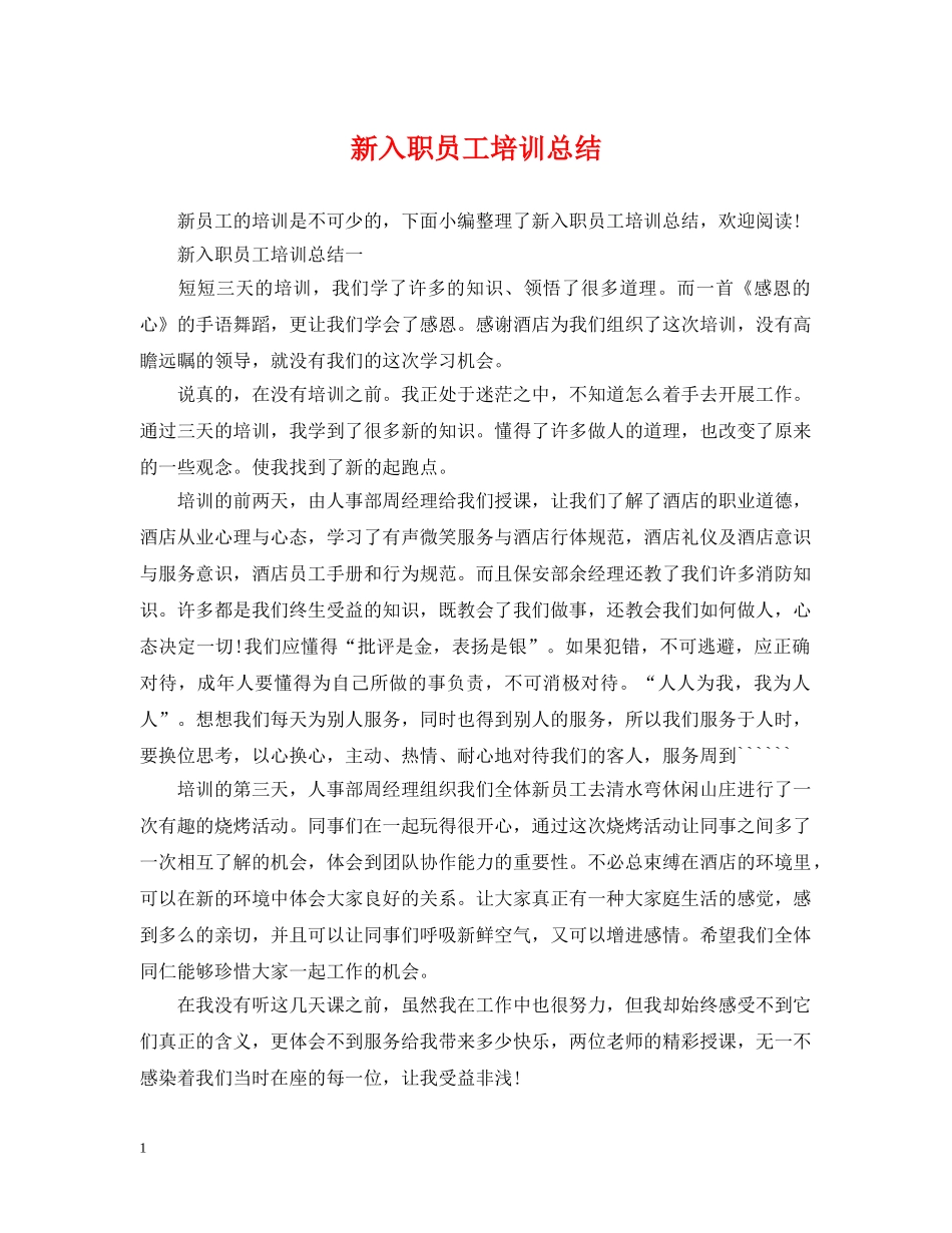 新入职员工培训总结 _第1页