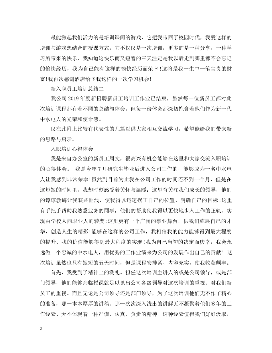 新入职员工培训总结 _第2页