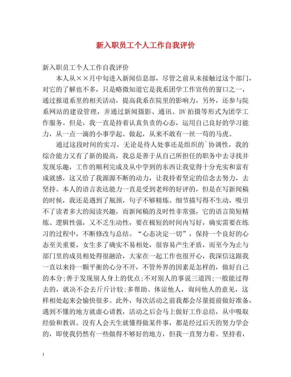 新入职员工个人工作自我评价 _第1页