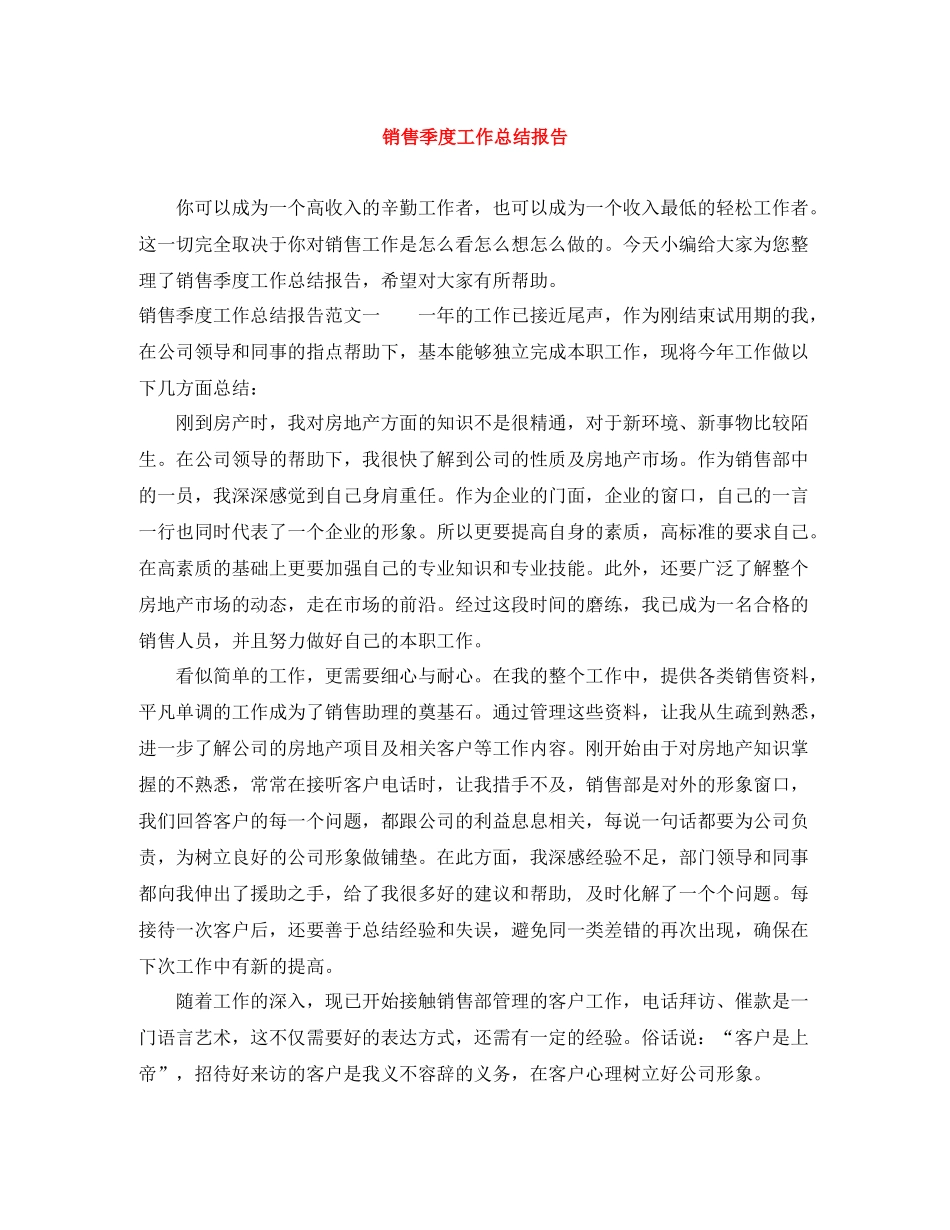 销售季度工作总结报告_第1页