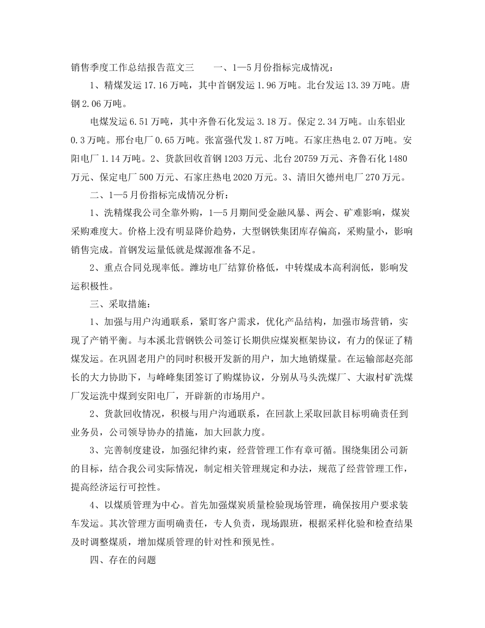 销售季度工作总结报告_第3页