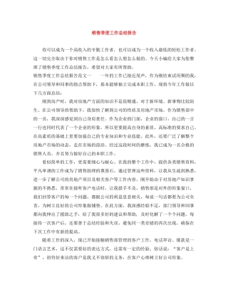 销售季度工作总结报告