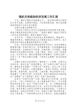 强机关效能助经济发展工作汇报