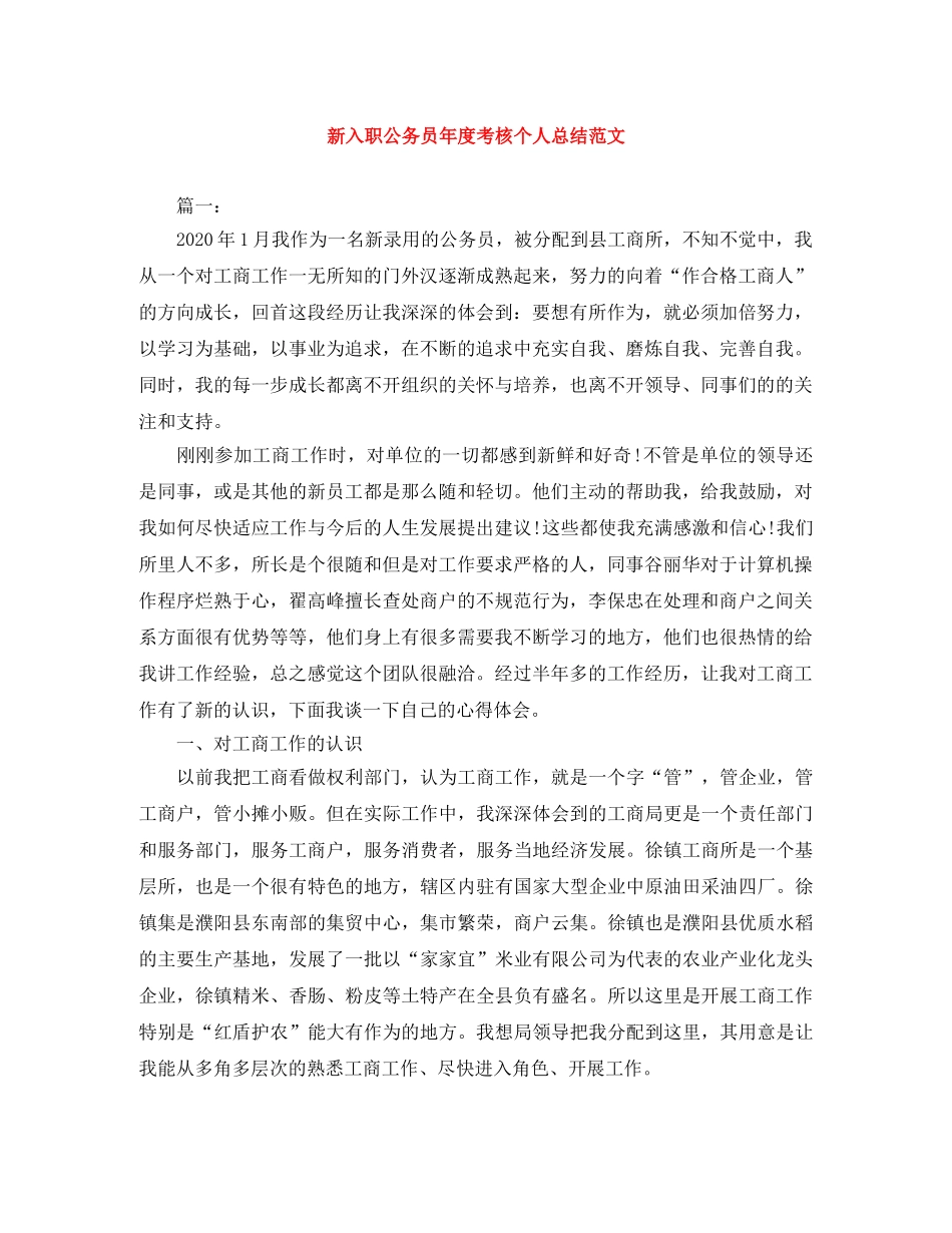 新入职公务员年度考核个人总结范文 _第1页