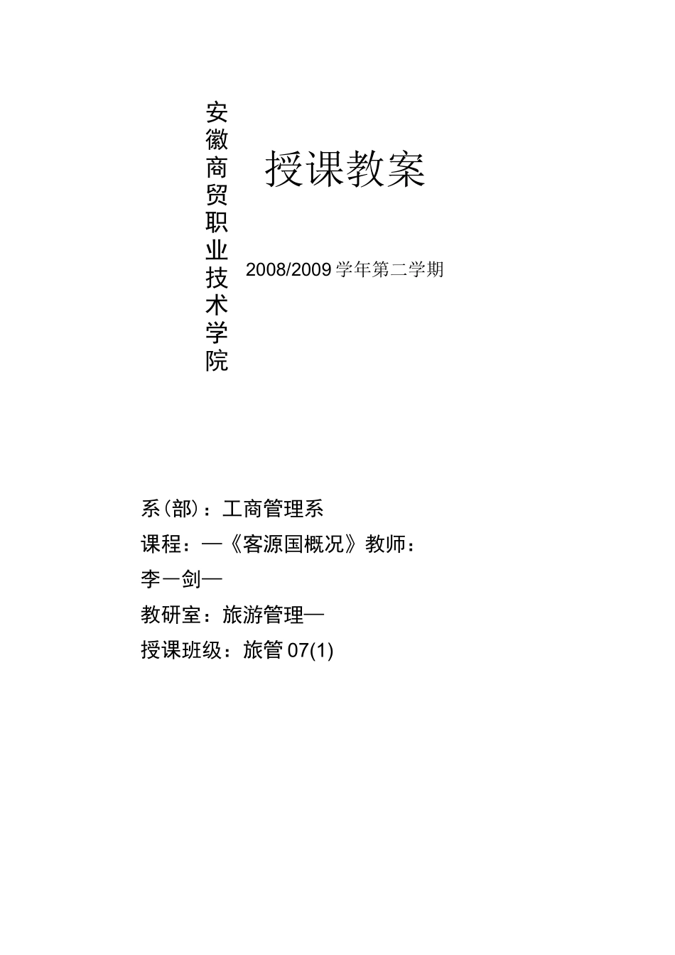 客源国概论教案_第1页