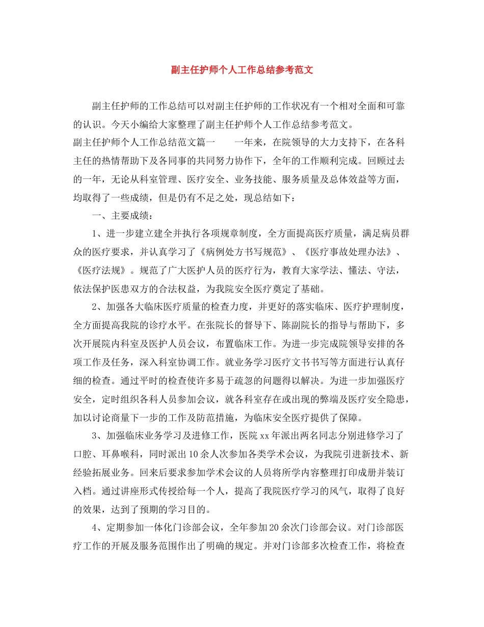 副主任护师个人工作总结参考范文_第1页