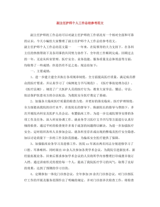 副主任护师个人工作总结参考范文