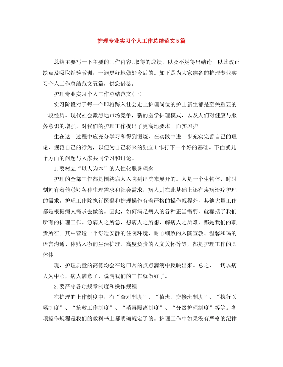 护理专业实习个人工作总结范文5篇_第1页