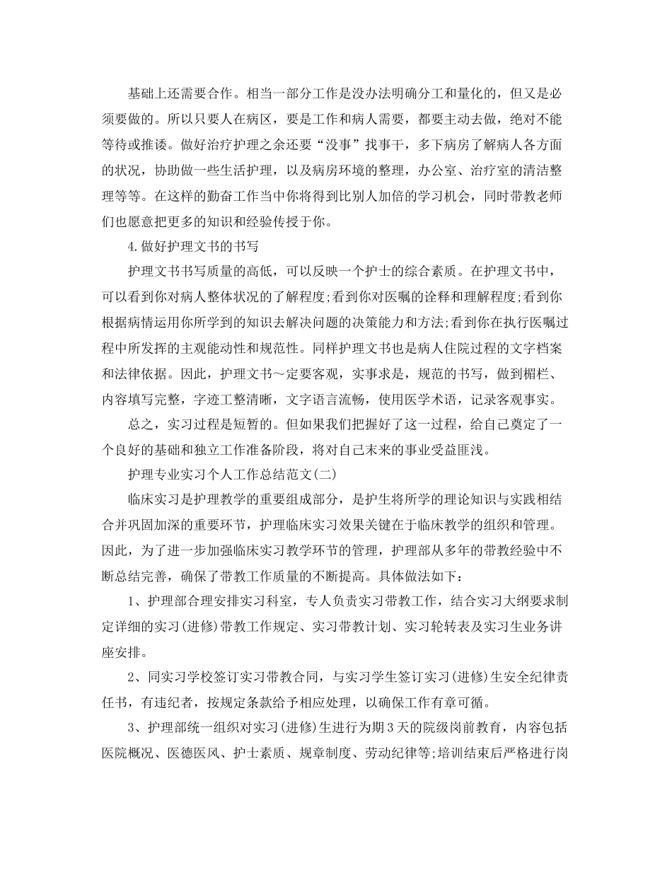 护理专业实习个人工作总结范文5篇_第3页