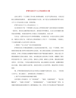 护理专业实习个人工作总结范文5篇