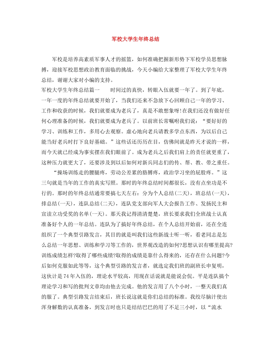 军校大学生年终总结_第1页