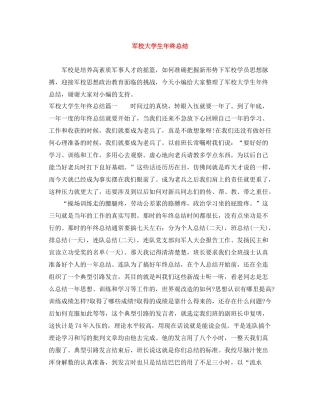 军校大学生年终总结