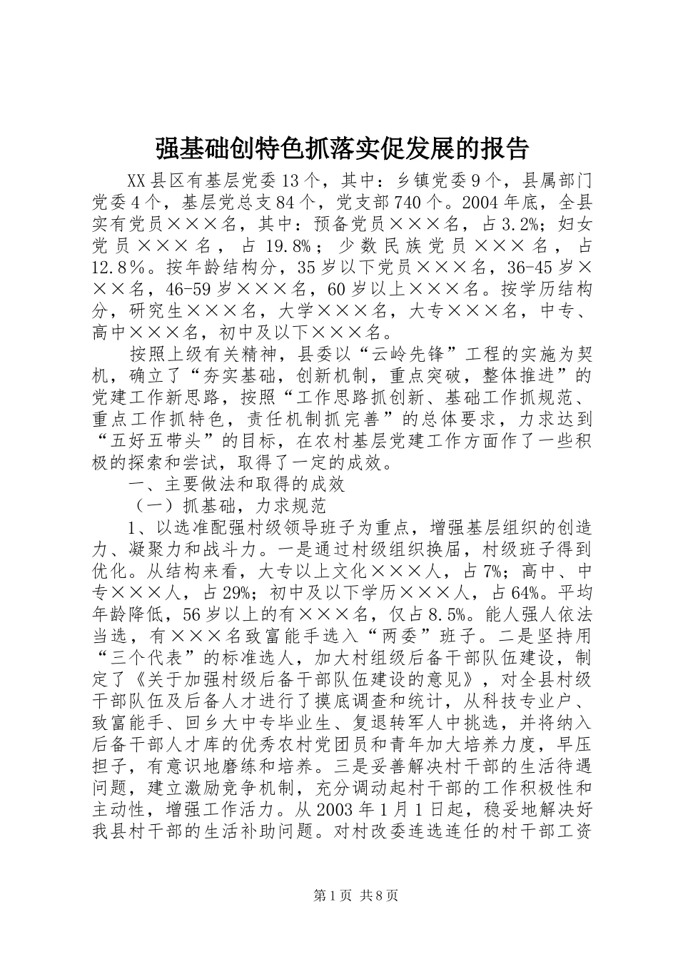 强基础创特色抓落实促发展的报告_第1页