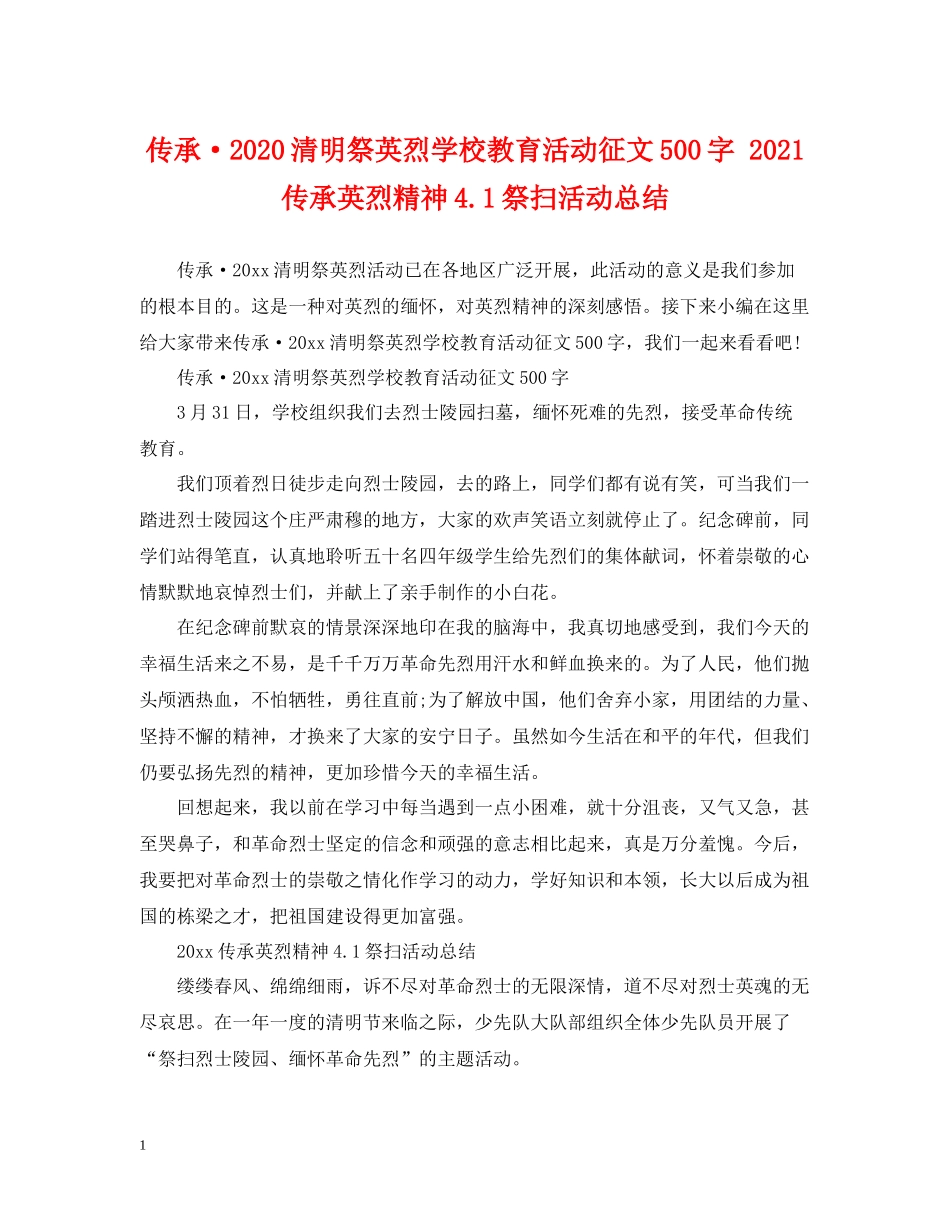 传承清明祭英烈学校教育活动征文500字传承英烈精神41祭扫活动总结_第1页