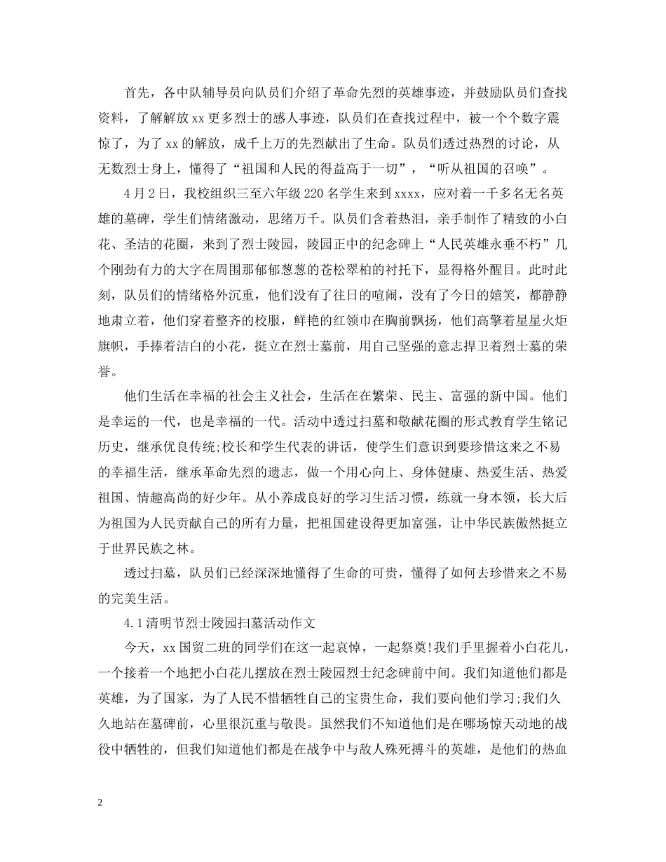 传承清明祭英烈学校教育活动征文500字传承英烈精神41祭扫活动总结_第2页