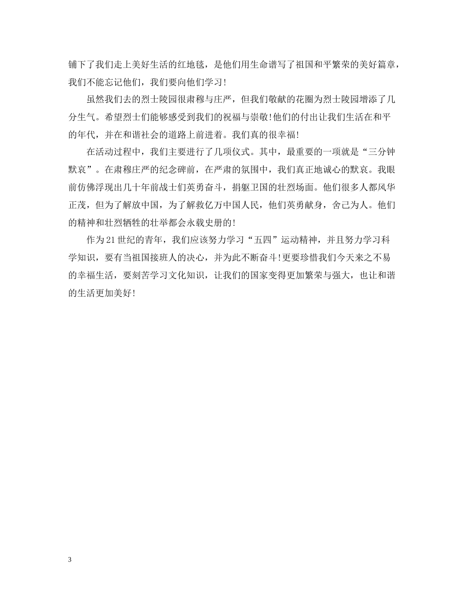 传承清明祭英烈学校教育活动征文500字传承英烈精神41祭扫活动总结_第3页