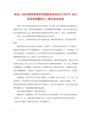 传承清明祭英烈学校教育活动征文500字传承英烈精神41祭扫活动总结