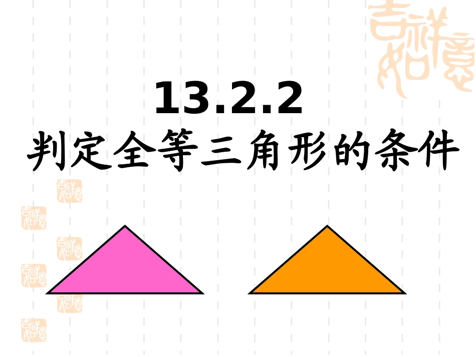 判定全等三角形的条件_第1页