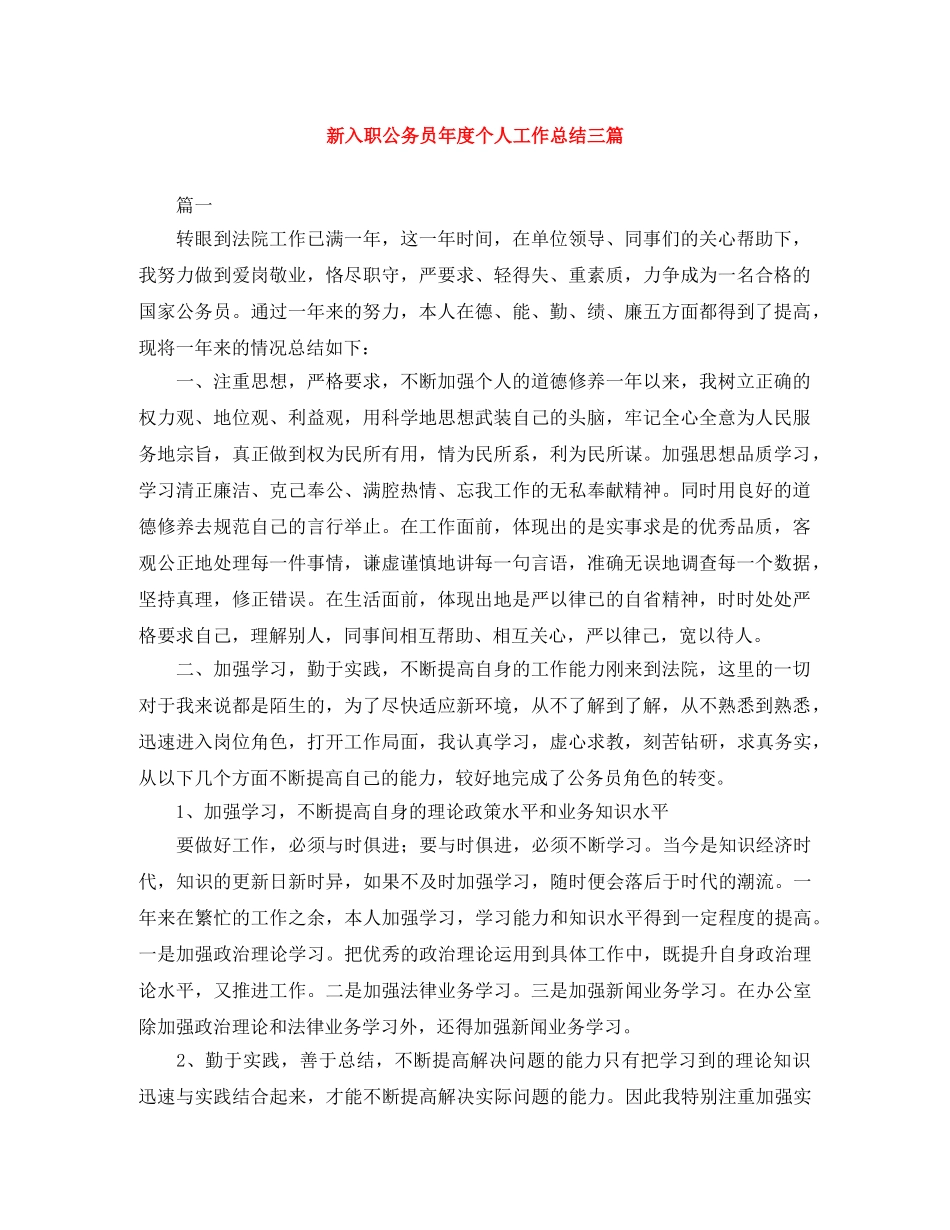 新入职公务员年度个人工作总结三篇 _第1页