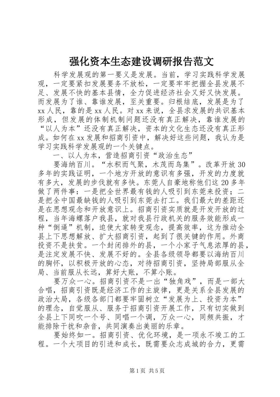 强化资本生态建设调研报告范文_第1页
