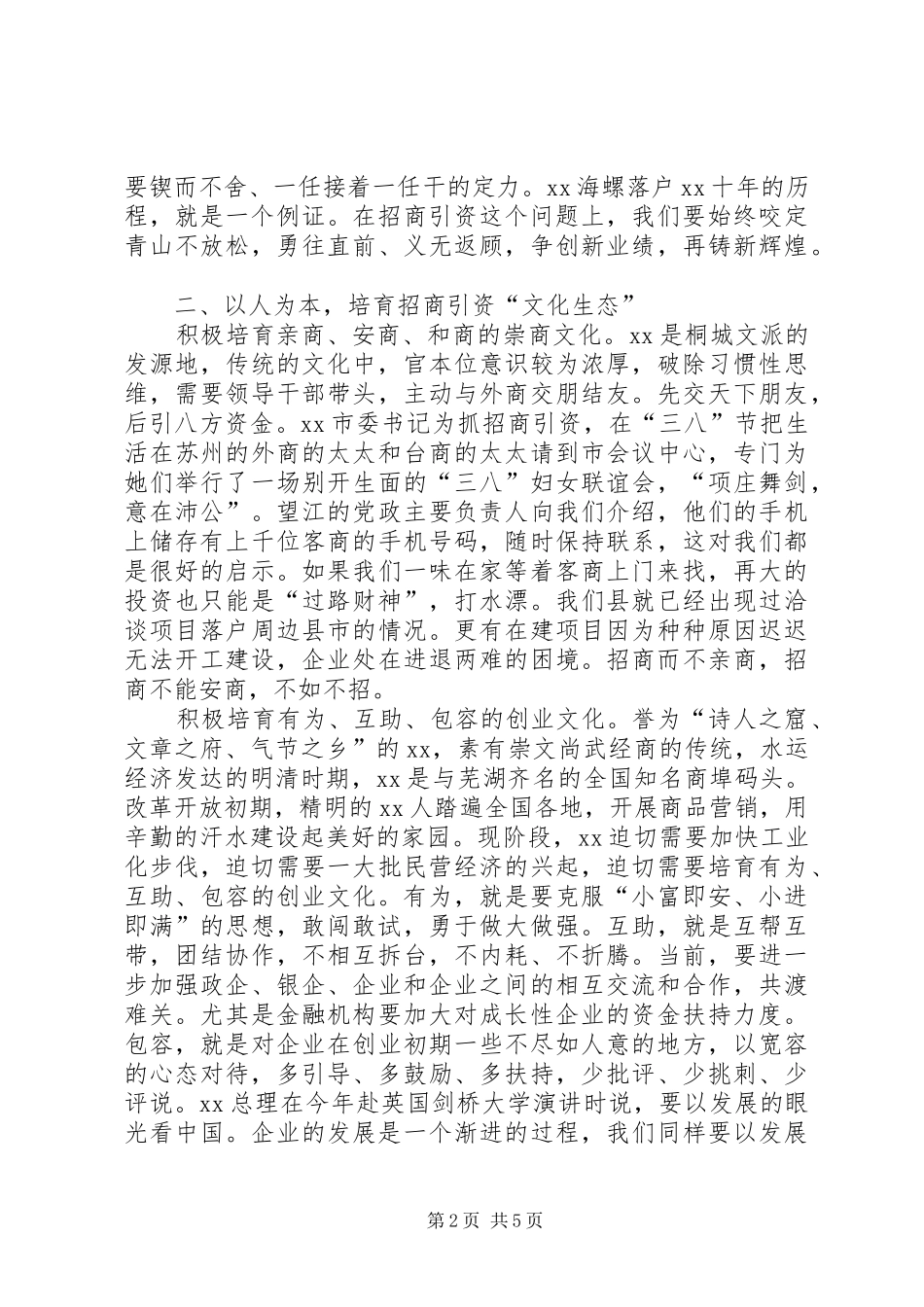 强化资本生态建设调研报告范文_第2页