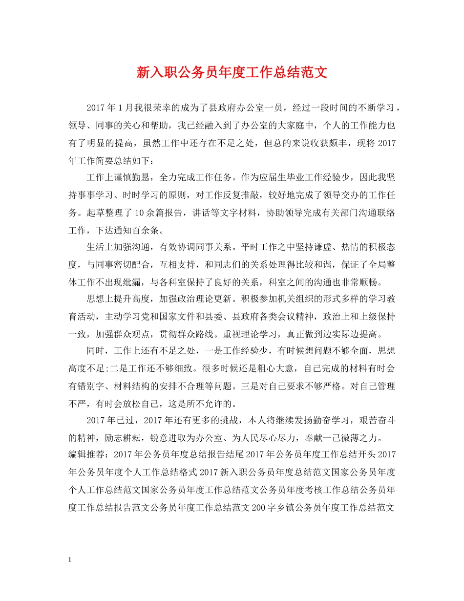 新入职公务员年度工作总结范文 _第1页