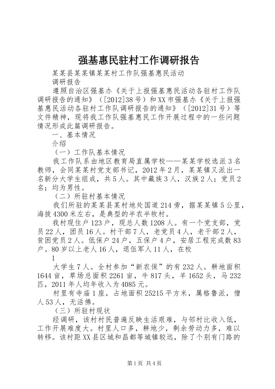 强基惠民驻村工作调研报告_第1页