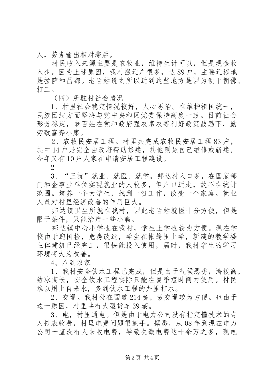 强基惠民驻村工作调研报告_第2页