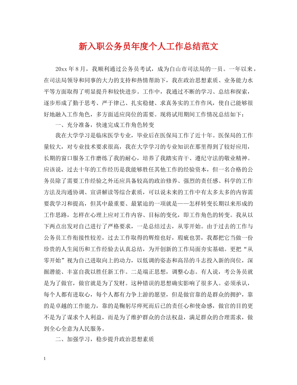 新入职公务员年度个人工作总结范文 _第1页