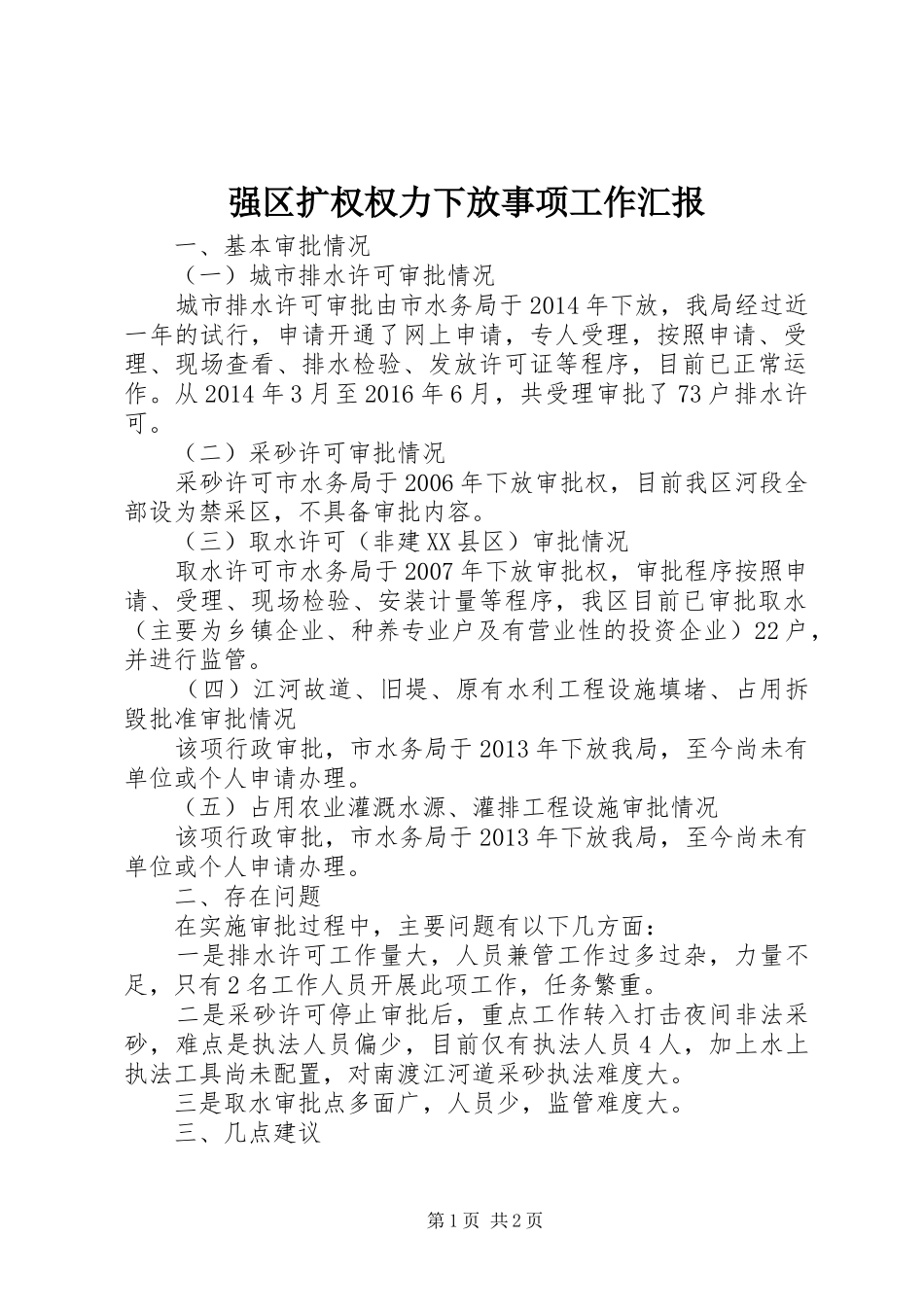 强区扩权权力下放事项工作汇报_第1页