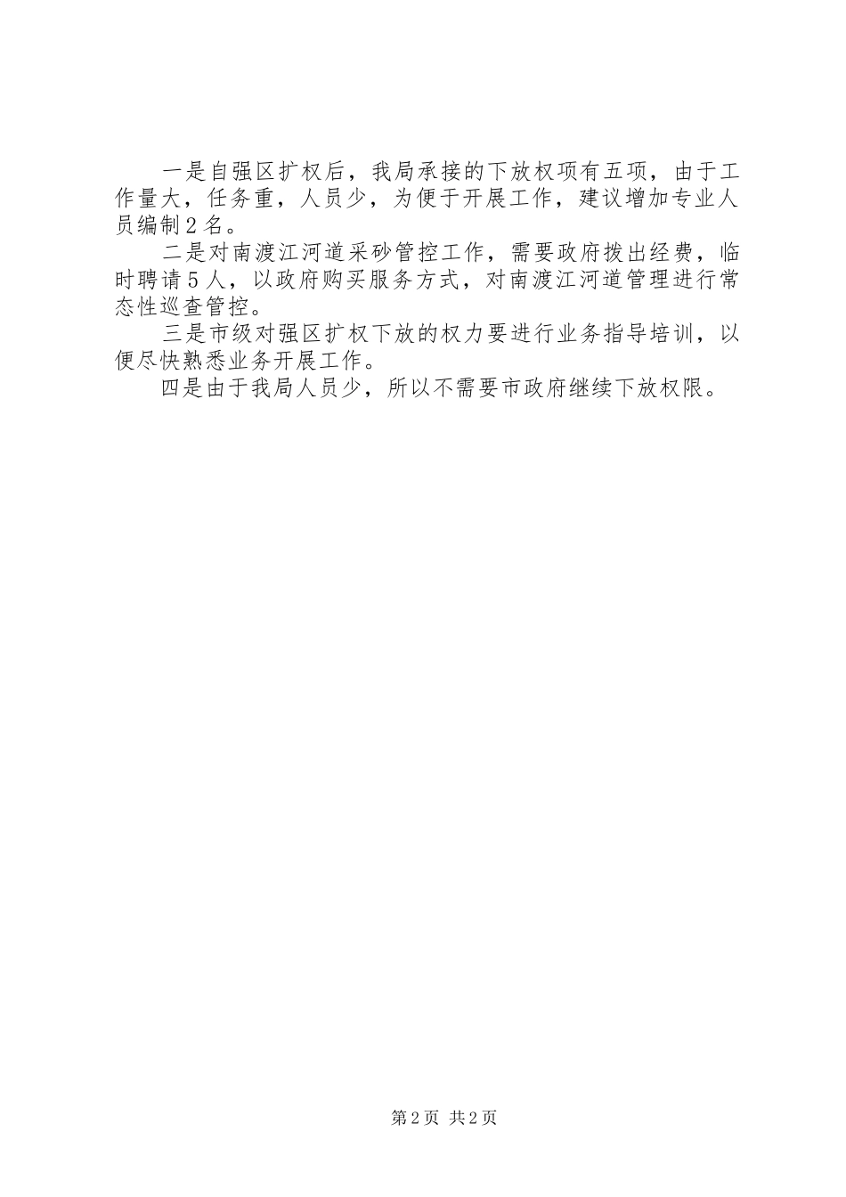 强区扩权权力下放事项工作汇报_第2页