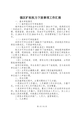 强区扩权权力下放事项工作汇报