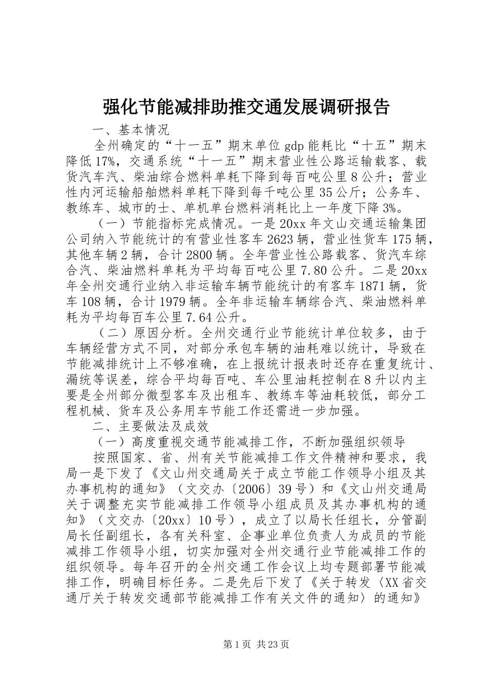 强化节能减排助推交通发展调研报告_第1页