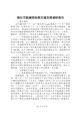 强化节能减排助推交通发展调研报告