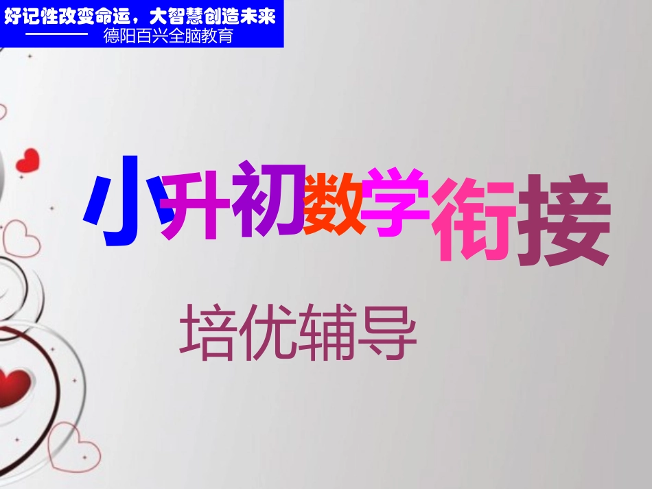 2016年暑期小升初数学衔接讲座课件_第1页