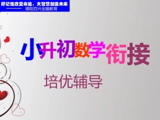 2016年暑期小升初数学衔接讲座课件