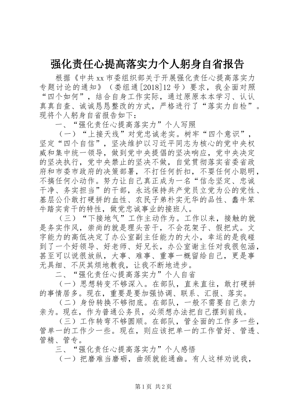 强化责任心提高落实力个人躬身自省报告_第1页