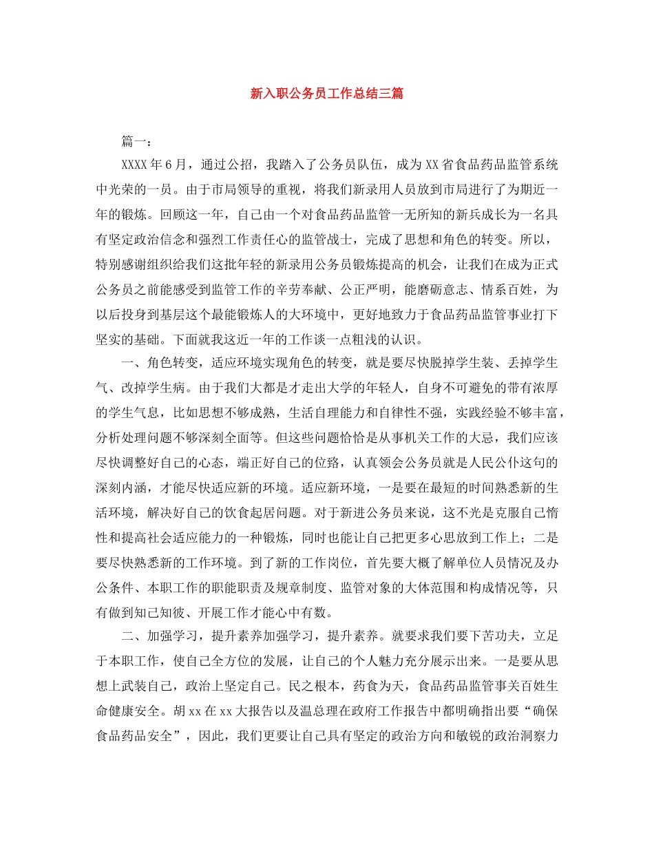 新入职公务员工作总结三篇 _第1页