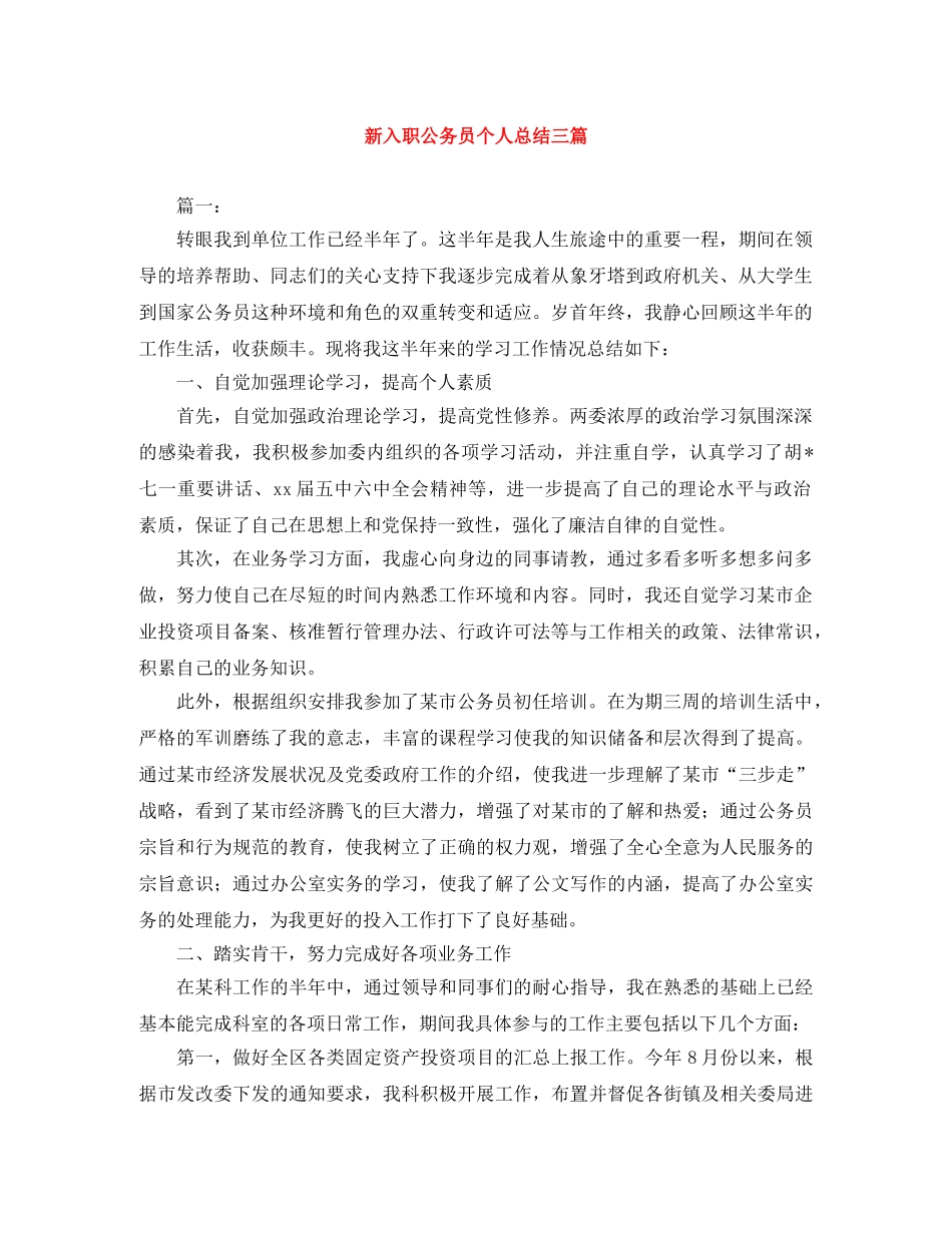 新入职公务员个人总结三篇 _第1页