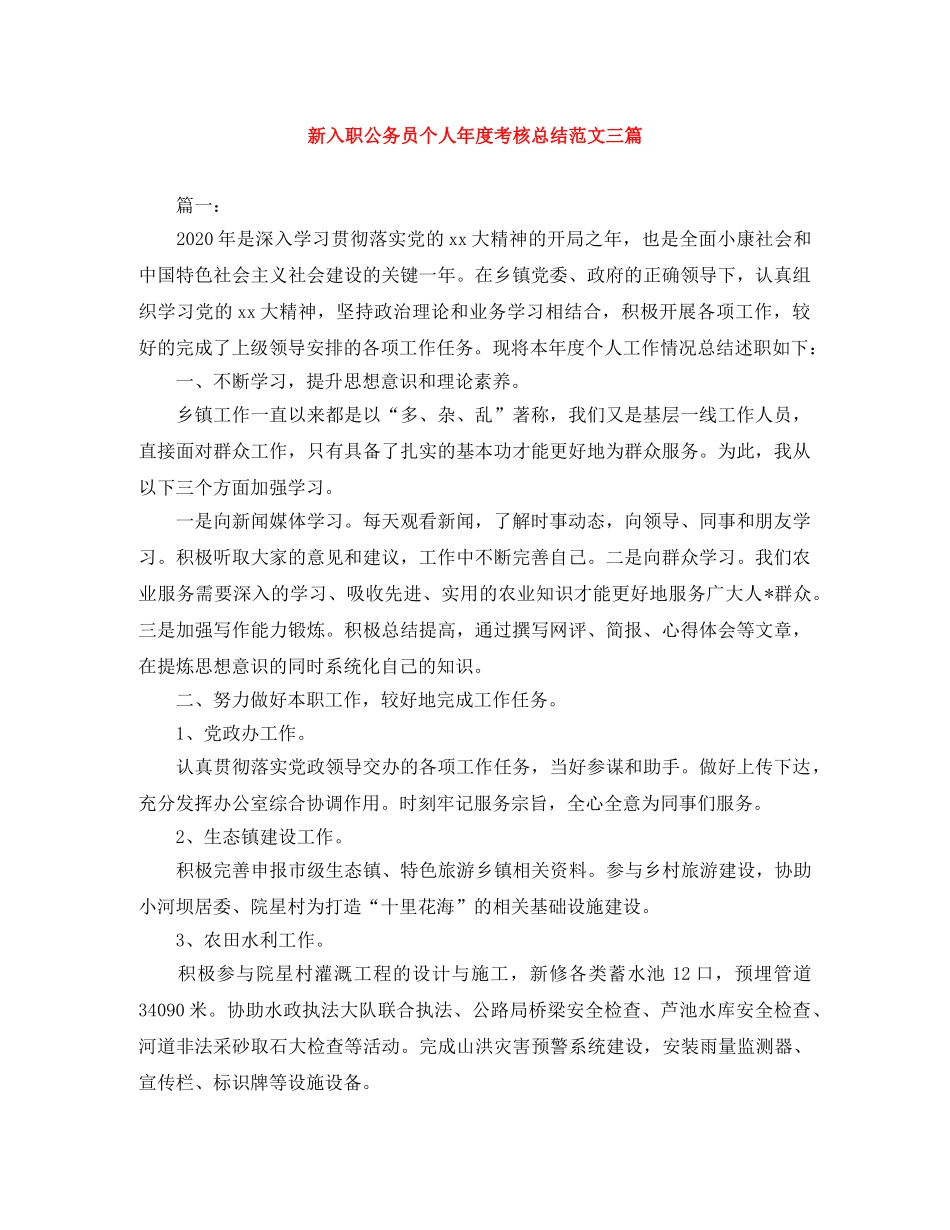 新入职公务员个人年度考核总结范文三篇 _第1页