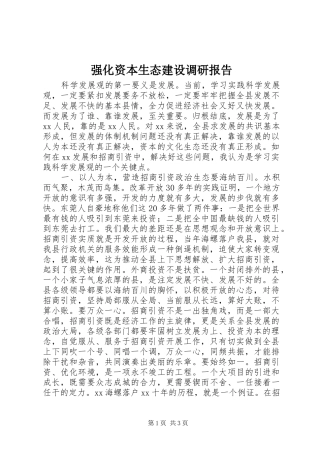 强化资本生态建设调研报告