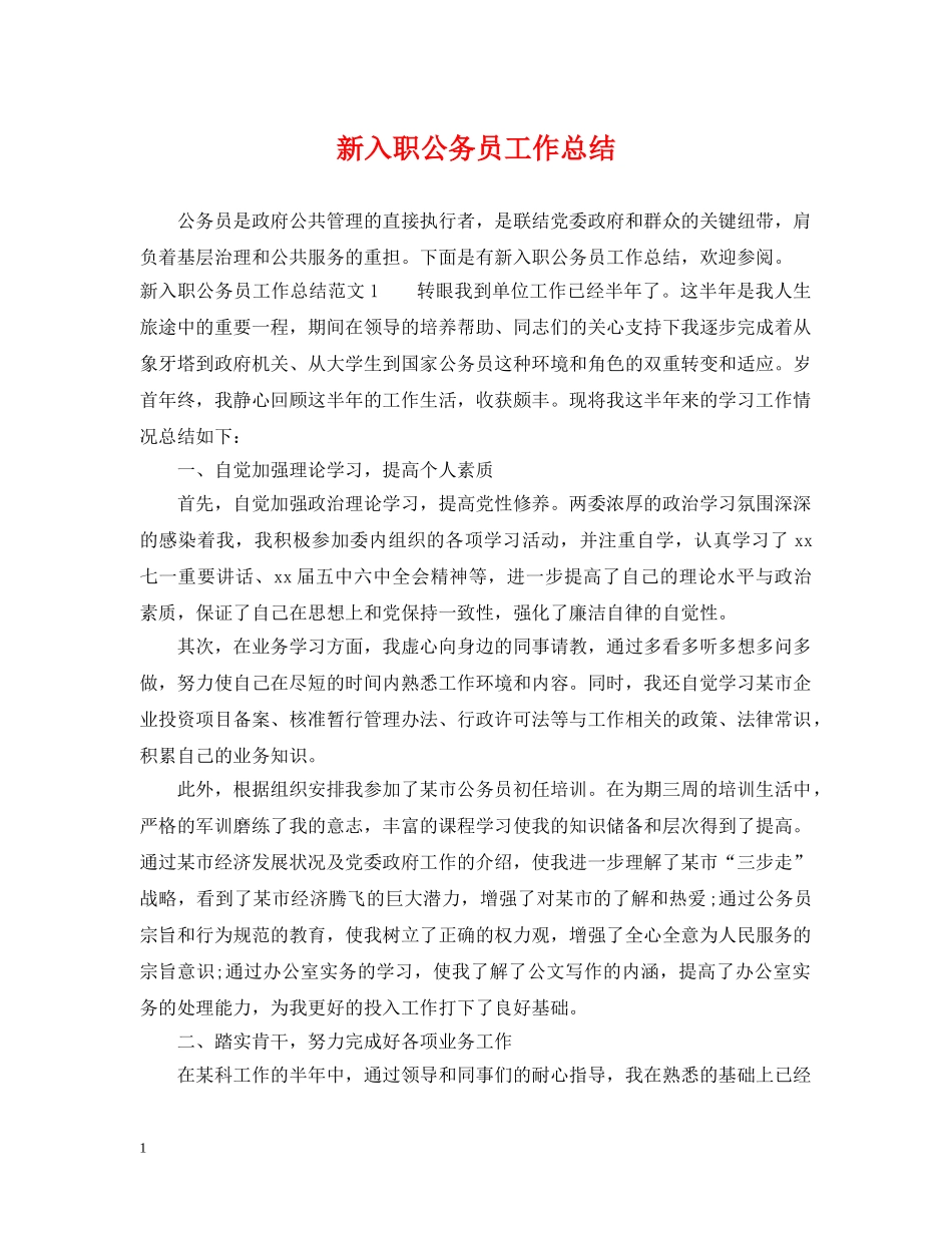 新入职公务员工作总结 _第1页