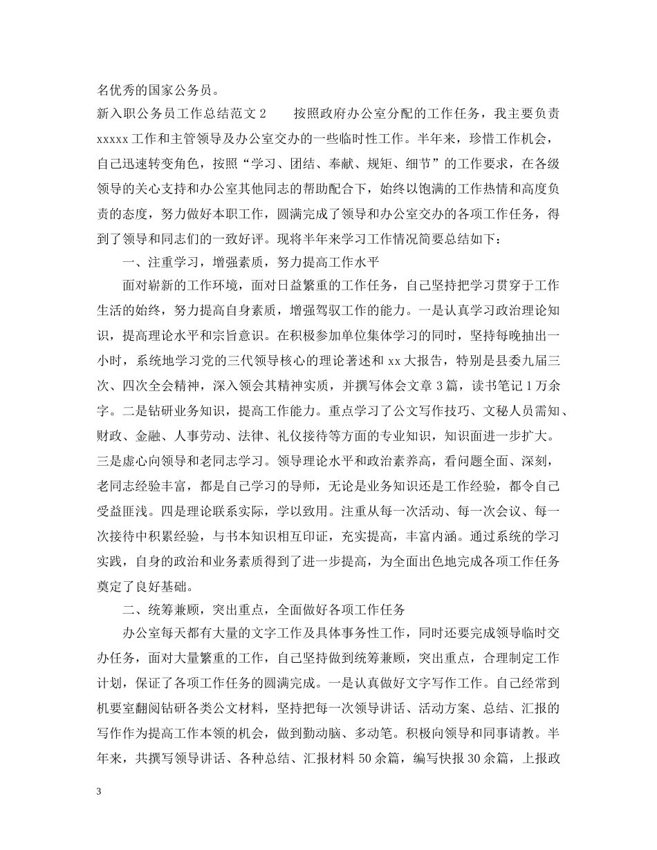 新入职公务员工作总结 _第3页