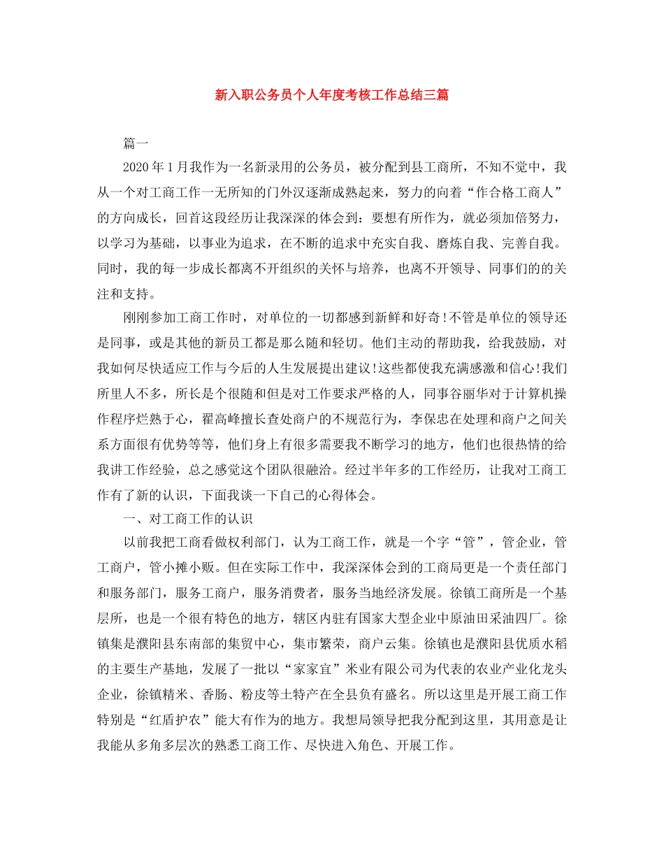 新入职公务员个人年度考核工作总结三篇 _第1页