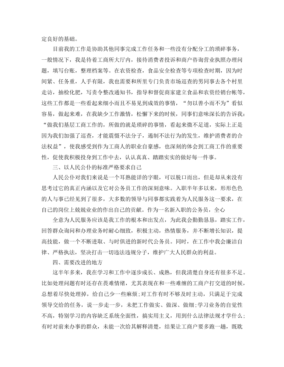 新入职公务员个人年度考核工作总结三篇 _第3页