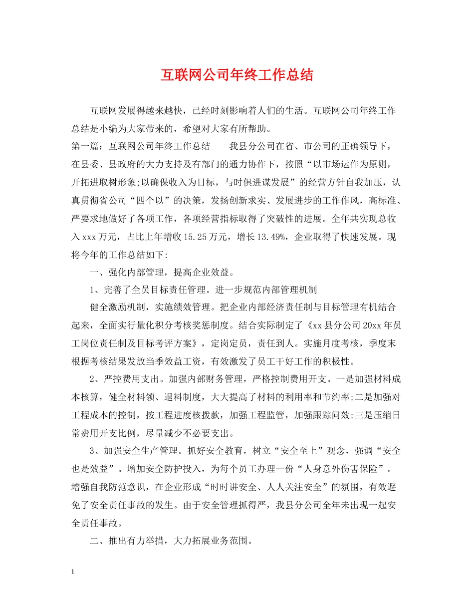 互联网公司年终工作总结_第1页