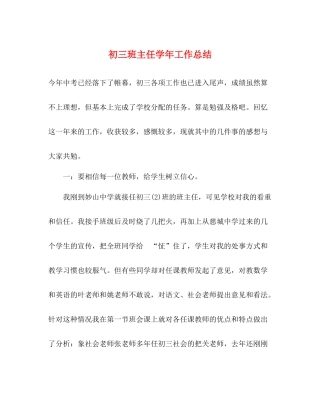初三班主任学年工作总结